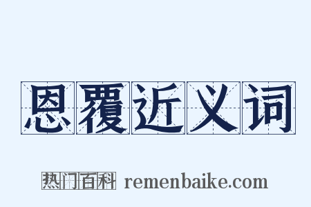 恩覆近义词是什么意思的图片